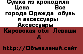 Сумка из крокодила › Цена ­ 15 000 - Все города Одежда, обувь и аксессуары » Аксессуары   . Кировская обл.,Леваши д.